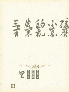 三岁的小孩体内有寒气怎么办