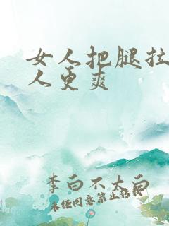 女人把腿拉开男人更爽