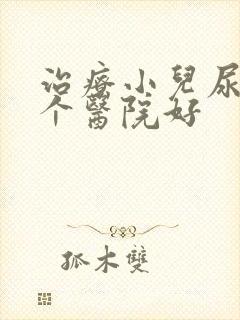 治疗小儿尿床哪个医院好