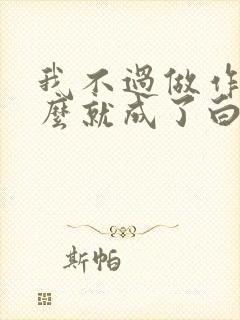 我不过做作妖怎么就成了白月光