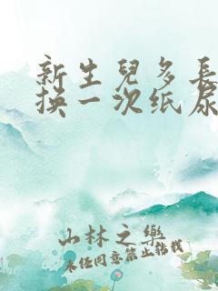 新生儿多长时间换一次纸尿裤