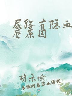 尿路有隐血是什么原因