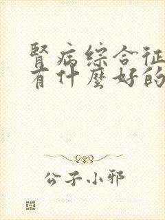 肾病综合征患者有什么好的治疗方法