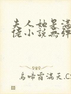 夫人她是满级大佬小说无弹窗最新章节