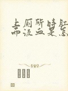 上厕所时肛门里面流血是怎么回事