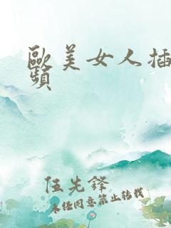 欧美女人插b视频