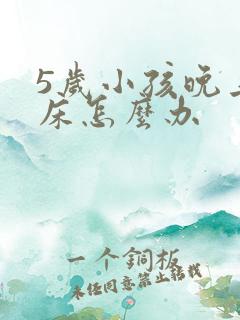 5岁小孩晚上尿床怎么办