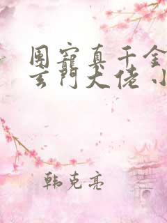 团宠真千金竟是玄门大佬 小说完整