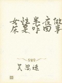 女性半夜做梦尿床是咋回事