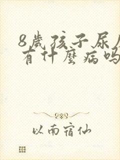 8岁孩子尿床是有什么病吗?怎么解决