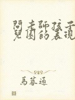 问老师孩子在幼儿园的表现怎么问