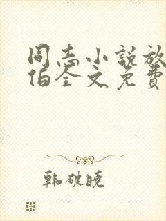 同志小说放牛老伯全文免费阅读最新