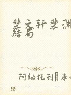 裴文轩裴渊最后结局