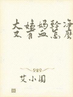 大姨妈干净3天又有血怎么回事