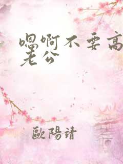 嗯啊不要高3p老公