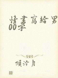 情书写给男生500字