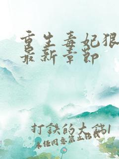 重生毒妃狠绝色最新章节