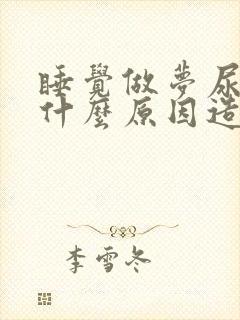 睡觉做梦尿床是什么原因造成的