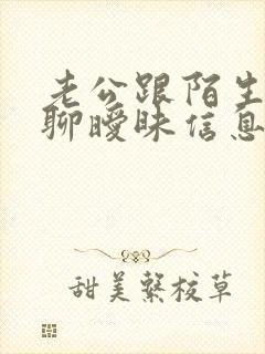 老公跟陌生女人聊暧昧信息怎么办