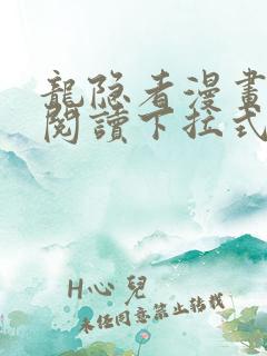 龙隐者漫画免费阅读下拉式六漫画