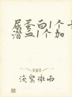 尿蛋白1个十尿潜血1个加