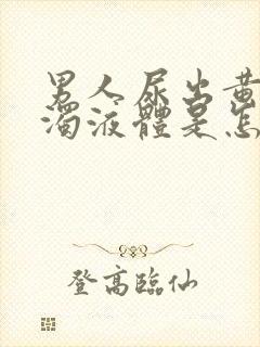 男人尿出黄色浑浊液体是怎么回事