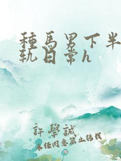 种马男下半身出轨日常h