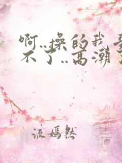 啊..操的我受不了..高潮了