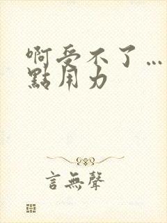 啊受不了……快点用力