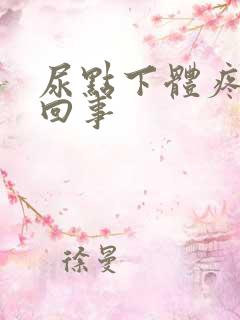 尿点下体疼怎么回事