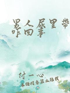 男人尿里带血是咋回事