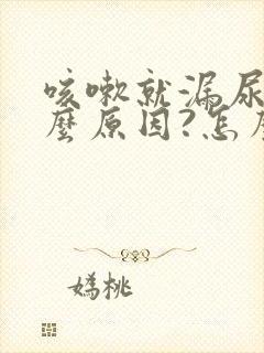 咳嗽就漏尿是什么原因?怎么治疗?