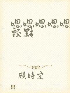 嗯嗯嗯嗯嗯不要轻点