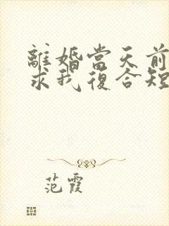 离婚当天前夫跪求我复合短剧免费观看