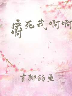 操死我啊啊啊啊啊