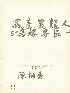 国产另类人妖ts伪娘专区一