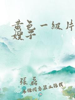 黄色一级片嫂子嫂子