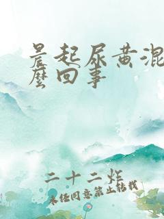 晨起尿黄混浊怎么回事