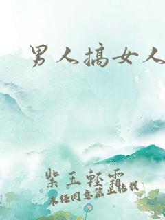 男人搞女人小说