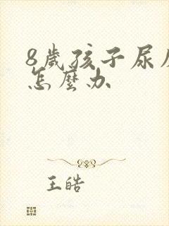 8岁孩子尿床该怎么办