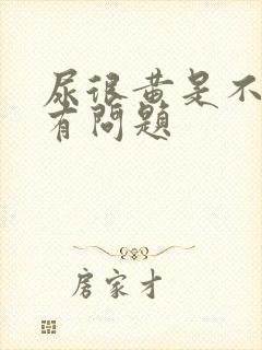 尿很黄是不是肝有问题