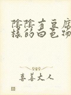 阴阴有豆腐渣一样的白色物还瘙痒