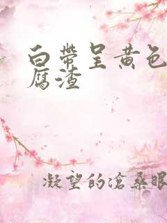 白带呈黄色且豆腐渣