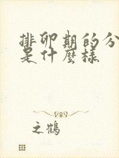 排卵期的分泌物是什么样