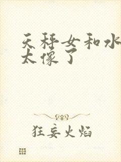 天秤女和水瓶女太像了