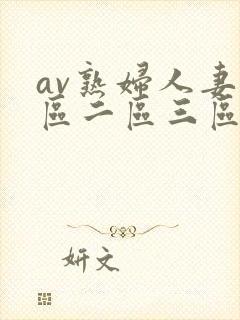 av熟妇人妻一区二区三区
