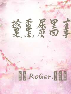 检查尿里有隐血是怎么回事