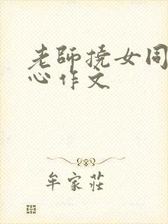 老师挠女同学脚心作文