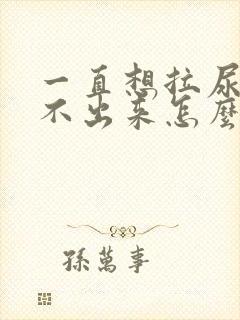 一直想拉尿又拉不出来怎么办