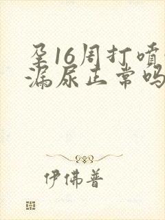 孕16周打喷嚏漏尿正常吗